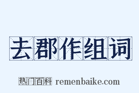 去郡作组词是什么意思的图片